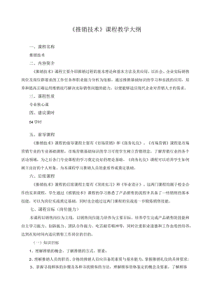 《推销技术》课程教学大纲.docx
