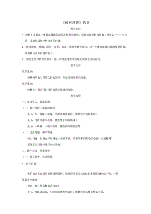 《植树问题》教案.docx