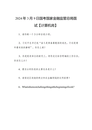 2024年3月9日国考国家金融监管总局面试【计算机岗】.docx