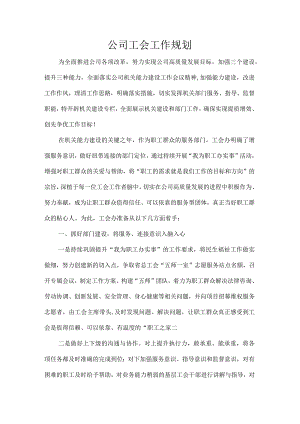 公司工会工作规划.docx
