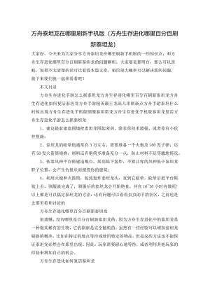 方舟泰坦龙在哪里刷新手机版(方舟生存进化哪里百分百刷新泰坦龙).docx