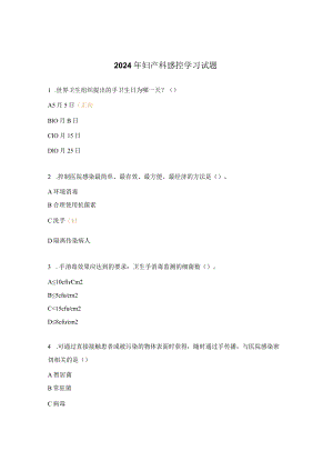 2024年妇产科感控学习试题.docx
