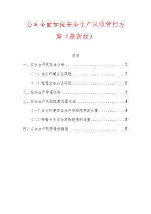 公司全面加强安全生产风险管控方案.docx