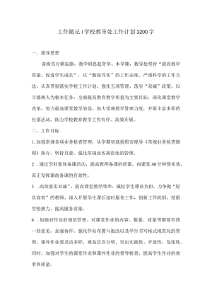 工作随记学校教导处工作计划3200字.docx