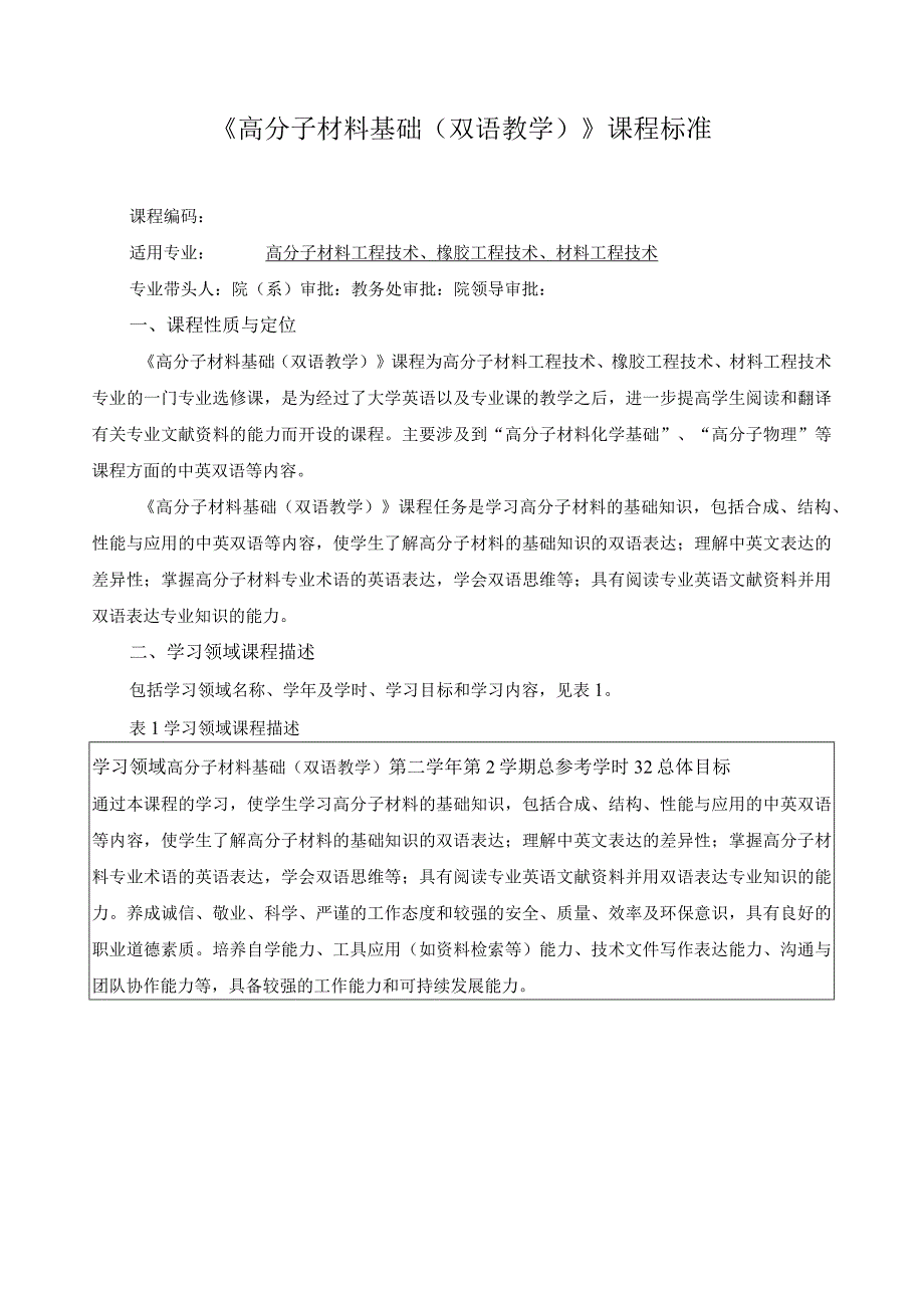 《高分子材料基础（双语教学）》课程标准.docx_第1页