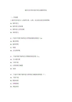 临终关怀类养老护理员试题附答案.docx