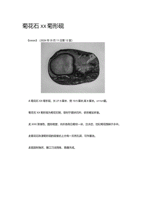 10.菊花石秋潭菊形砚公开课教案教学设计课件资料.docx
