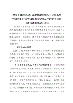 局关于开展2023年度基层党组织书记抓基层党建述职评议考核和落实全面从严治党主体责任述责述廉情况的报告.docx