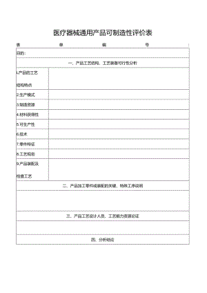 医疗器械通用产品可制造性评价表.docx