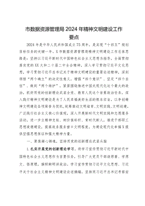 市数据资源管理局2024年精神文明建设工作要点.docx