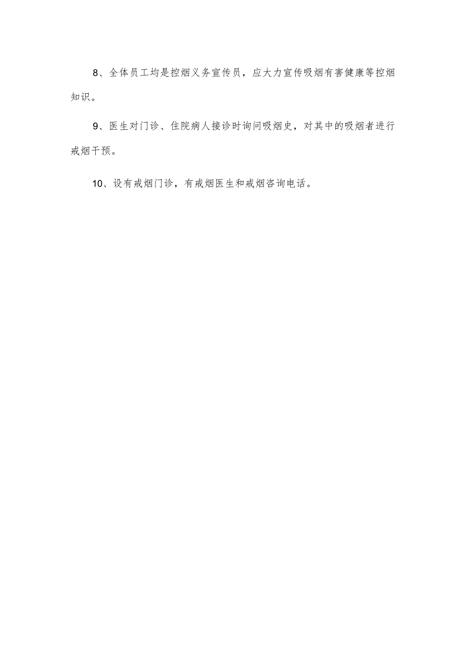 《无烟医院医疗卫生机构建设制度及管理办法》.docx_第2页