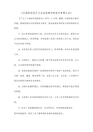 《无烟医院医疗卫生机构建设制度及管理办法》.docx