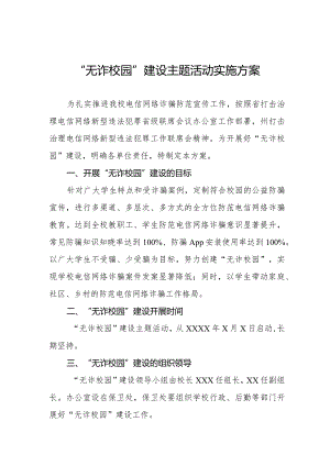 “无诈校园”建设主题活动实施方案.docx