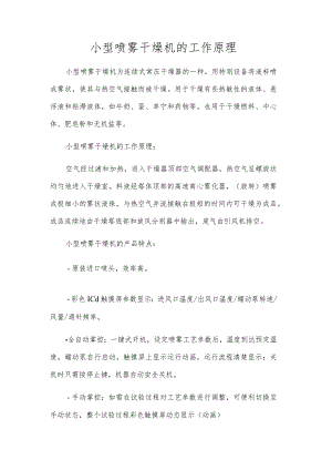 小型喷雾干燥机的工作原理.docx