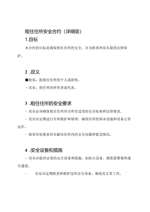 租住住所安全合约(详细版).docx
