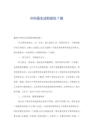 外科医生述职报告7篇.docx