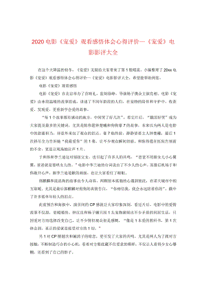 2020电影《宠爱》观看感悟体会心得评价_《宠爱》电影影评大全.docx