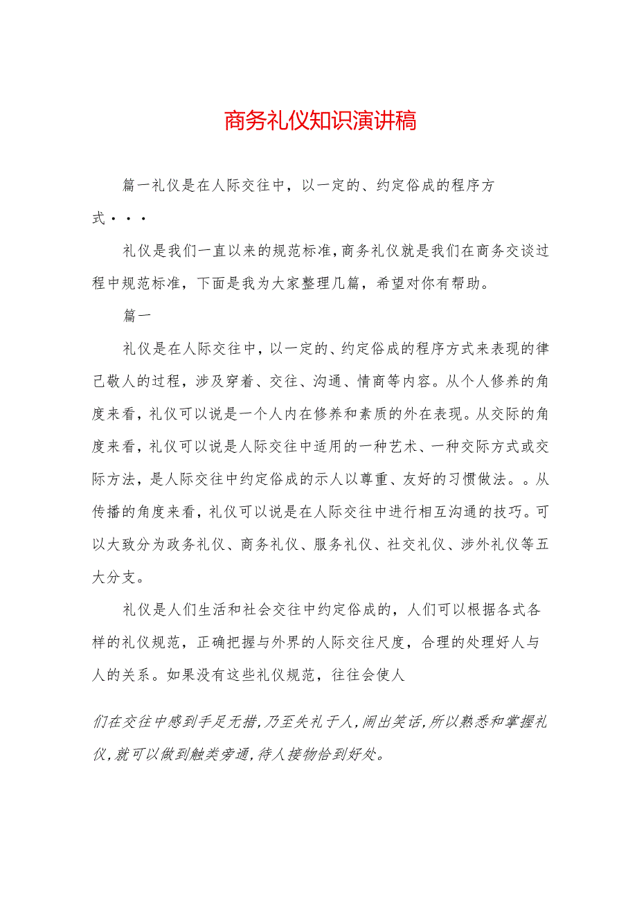 商务礼仪知识演讲稿.docx_第1页