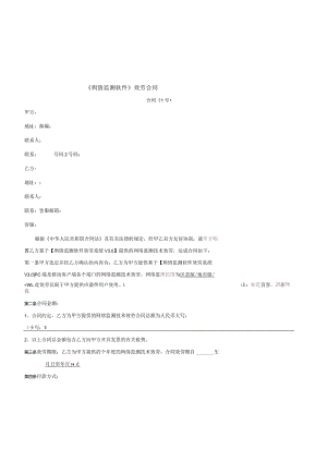 舆情监测软件服务合同.docx