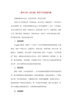 【精品】县中小学（幼儿园）读书工作实施方案.docx
