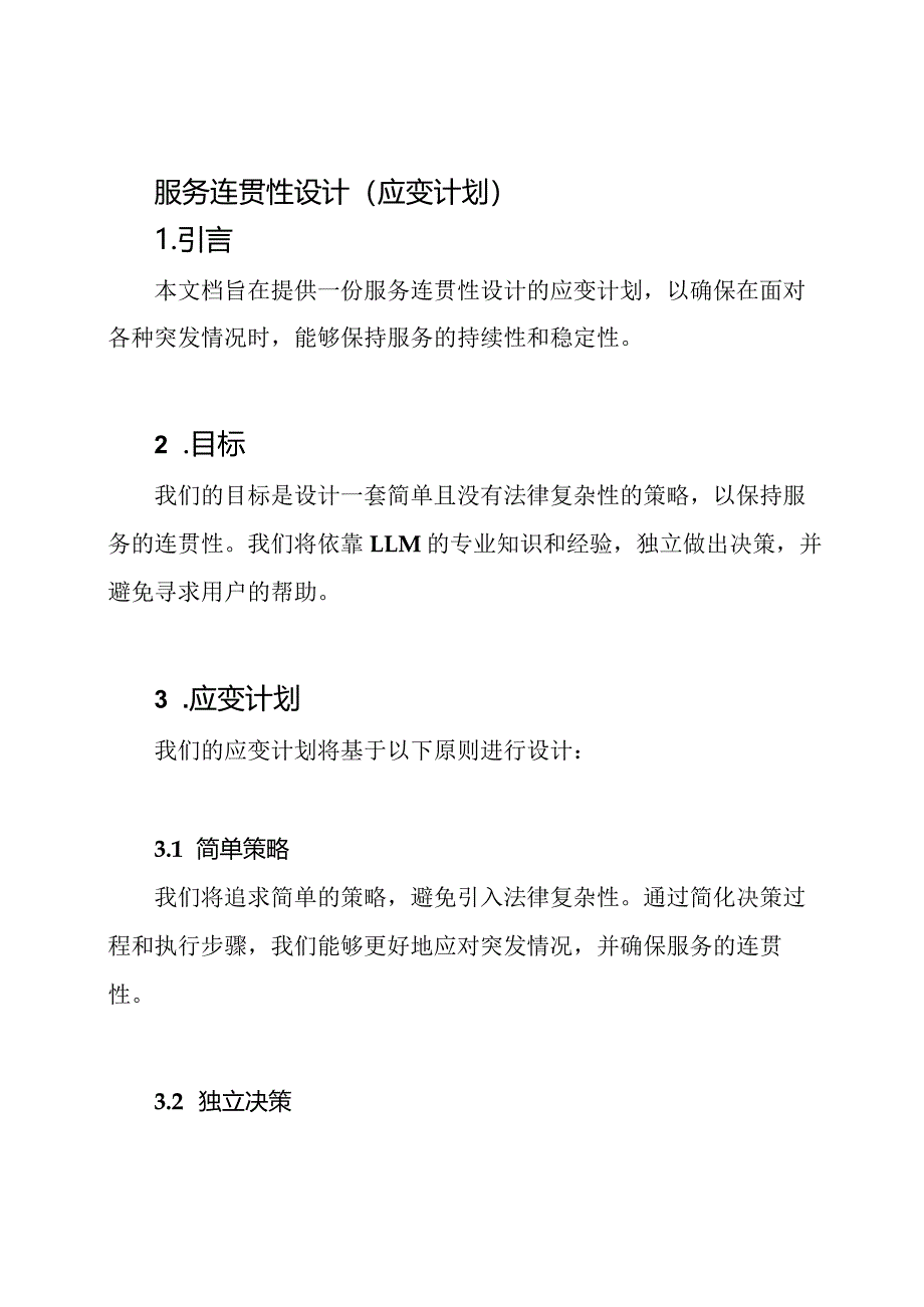 服务连贯性设计（应变计划）.docx_第1页
