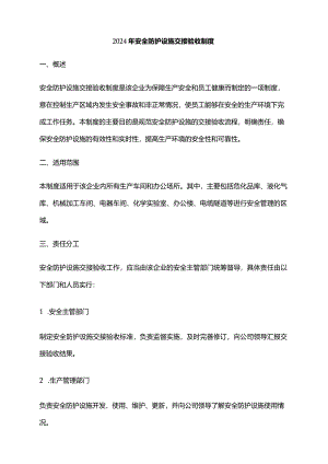 2024年安全防护设施交接验收制度.docx