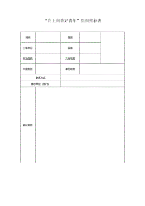 “向上向善好青年”组织推荐表.docx