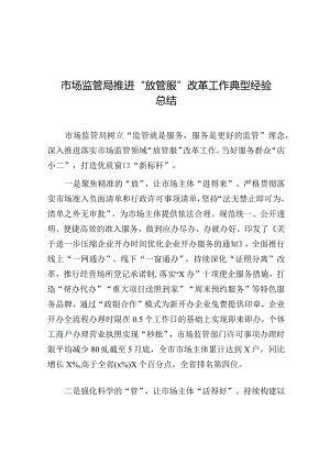 经验做法：推进“放管服”改革工作（市场监管局）.docx