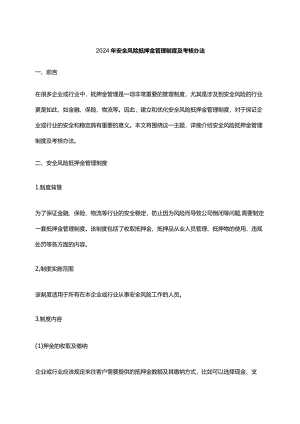 2024年安全风险抵押金管理制度及考核办法.docx