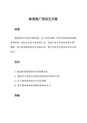 教育推广部创立方案.docx