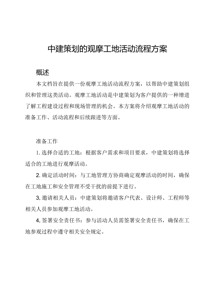 中建策划的观摩工地活动流程方案.docx_第1页