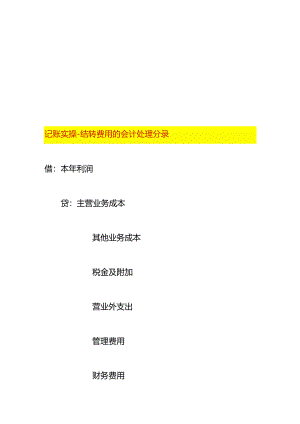 记账实操-结转费用的会计处理分录.docx