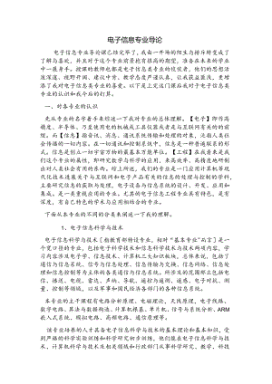 电子信息专业导论.docx