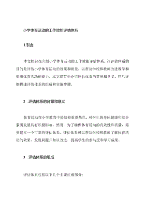 小学体育活动的工作效能评估体系.docx