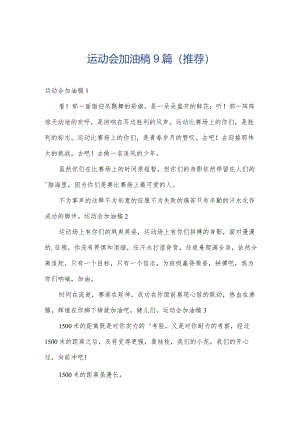 运动会加油稿9篇（推荐）.docx