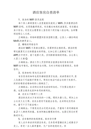 酒店客房自查清单2-4-10.docx