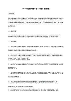 2024年安全防护器材（含个人防护）管理制度.docx