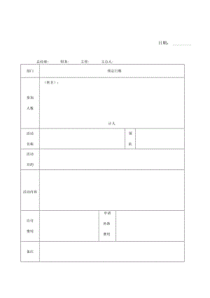 员工旅游活动费用补助申请表.docx