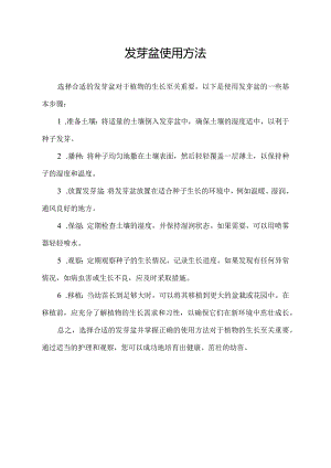 发芽盆使用方法.docx