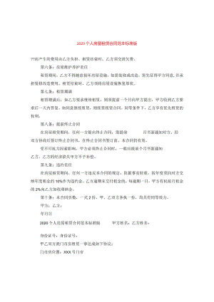 2020个人房屋租赁合同范本标准版.docx