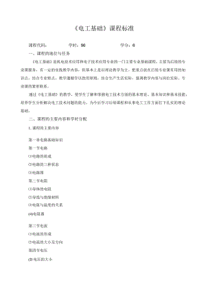 《电工基础》课程标准.docx
