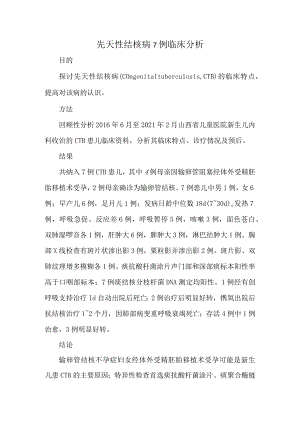 先天性结核病7例临床分析.docx