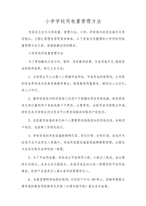小学学校用电量管理办法.docx