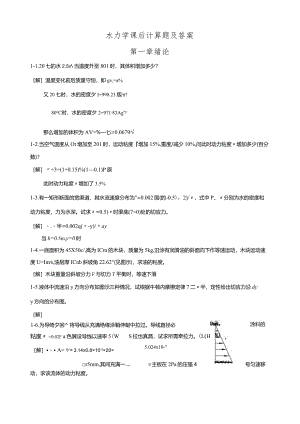 水力学课后计算题及答案解析.docx