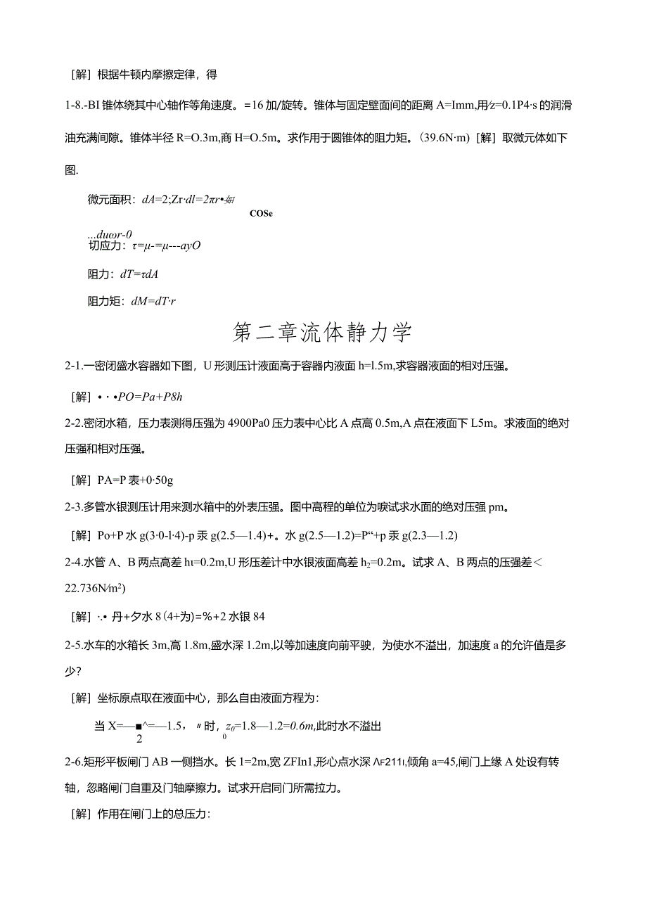 水力学课后计算题及答案解析.docx_第2页