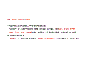 记账实操-个人出租房产如何缴税.docx