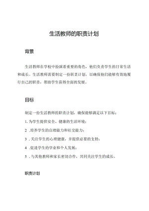 生活教师的职责计划.docx