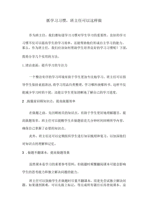 抓学习习惯班主任可以这样做.docx