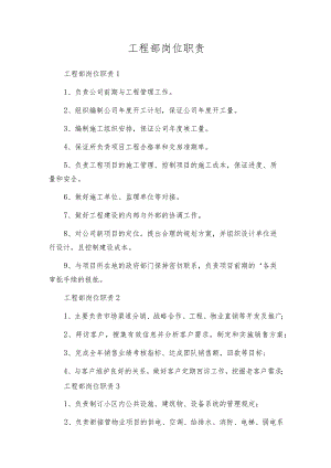 工程部岗位职责.docx