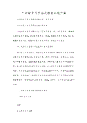 小学学生习惯养成教育实施方案.docx